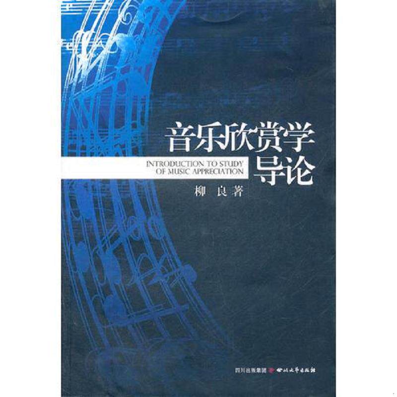 正版速发9787541132223 音乐欣赏学导论 柳良著 四川文艺出版社