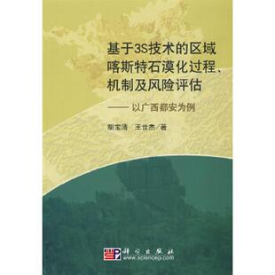 胡宝清 社 基于3S技术 科学出版 著 王世清 以广西都安为例 机制及风险评估 区域喀斯特石漠化过程 速发9787030200525 正版