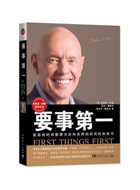 正版速发9787515344119 要事第一 （美）史蒂芬·柯维罗杰·梅里尔丽贝卡·梅里尔 中国青年出版社