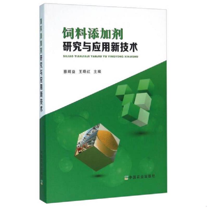 正版速发9787109211438 饲料添加剂研究与应用新技术 蔡辉益,王晓红　主编 中国农业出版社