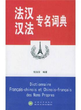 正版速发9787307028227 法汉：汉法专名词典 钱治安编著 武汉大学出版社