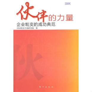 力量：企业蜕变 伙伴 成功典范 IBM商业价值研究院著 社 正版 东方出版 速发9787506040969
