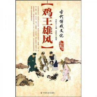 中国社会出版 正版 李跃忠编著 鸡王雄风 社 速发9787508724546