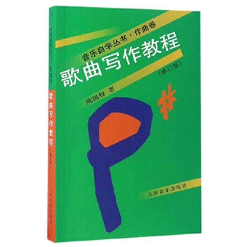 正版速发9787103031513 歌曲写作教程 陈国权著 人民音乐出版社