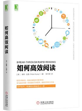 正版速发9787111501534 如何高效阅读H37121 （美）孔普著,张中良译 机械工业出版社