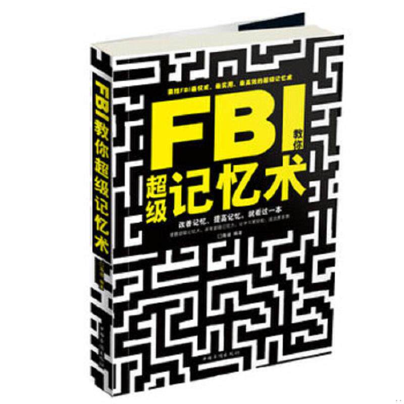 正版速发9787511332486 FBI教你超级记忆术 海迪 中国华侨出版社