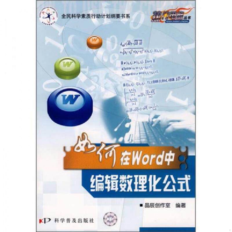 正版速发9787110068700 如何在Word中编辑数理化公式 晶辰创作室编著 科学普及出版社