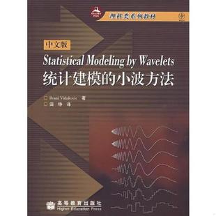 小波方法 统计建模 中文版 BraniVidakovic著；田铮译 社 正版 高等教育出版 速发9787040204612