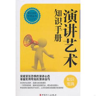 多图拍摄 中国职工文体协会主 一版 95品 现货 9品 演讲艺术知识手册 一印 看图下单 正版 内页干净 速发9787500846932