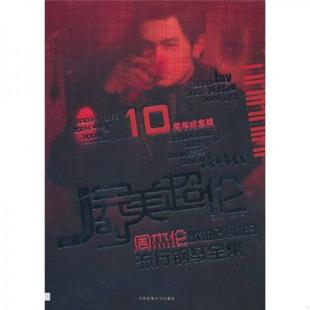 流行钢琴全集 完美超伦：周杰伦歌曲改编 王寒冰 编 社 正版 北京体育大学出版 速发9787564405021