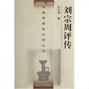 刘宗周评传 9787305031915 东方朔 著 社 正版 南京大学出版 老旧
