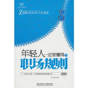 速发9787564039073 北京理工大学出版 年轻人一定要懂得 冠诚 社 职场规则 正版