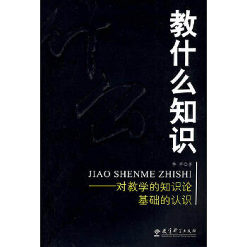 正版速发9787504145949 教什么知识:对教学的知识论基础的认识 季苹著 教育科学出版社