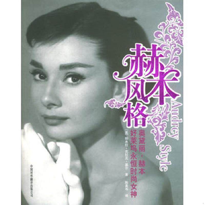 正版速发9787500114123 赫本风格 好莱坞永恒时尚女神 （美）基尔著,陈美岑译 中译出版社（原中国对外翻译出版公司）
