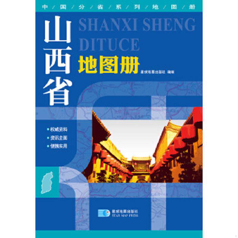 正版速发9787547116807 中国分省系列地图册山西省地图册 星球地图出版社 星球地图出版社