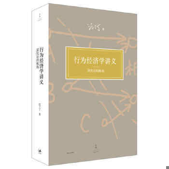正版速发9787208101401 行为经济学讲义：演化论的视角 汪丁丁　著 上海人民出版社【旧书八成新，有字迹瑕疵，请知悉】