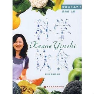 速发9787807092377 深圳报业集团出版 科学饮食9787807092377 廖泉清编著 社 谭兴贵 正版