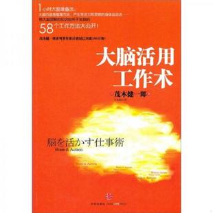 日 茂木健一郎 中信出版 速发9787508632261 社 译 大脑活用工作术 千太阳 正版 著