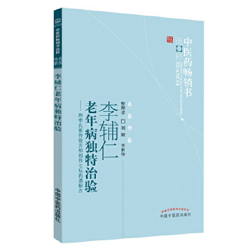 正版速发9787513207423 李辅仁老年病独特治验--附李氏家传验方和祖传七坛药酒秘方/中医药畅销书选粹 刘毅,李世华整理 中国中医药