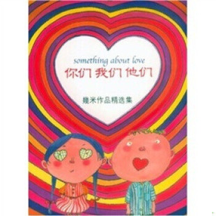 正版速发9787538267068 你们 我们 他们 幾米作品精选集08 幾米 辽宁教育出版社