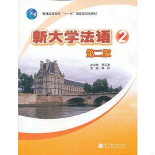 正版速发9787040318111 新大学法语2第2版 李志清柳利 高等教育出版社