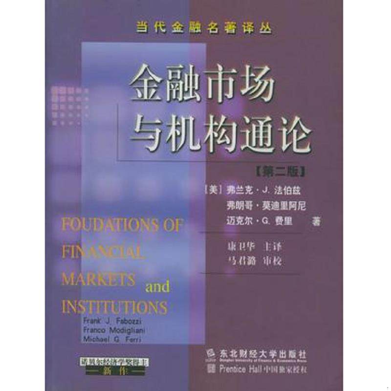 正版速发9787810446204 金融市场与机构通论 [美] 东北财经大学出版社