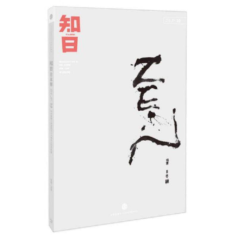 正版速发9787508638096 知日·日本禅 毛丹青","施小炜","吴东龙","苏静 中信出版社