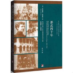 1892—1932 邵武四十年：美国传教士医生福益华在华之旅 美 小爱德华.布里斯著 社 正版 中央编译出版 速发9787511727930
