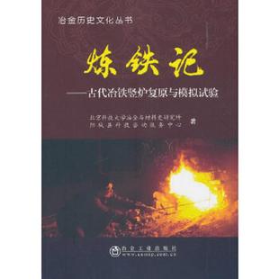 正版速发9787502474409 炼铁记：古代冶铁竖炉复原与模拟试验/冶金历史文化丛书 北京科技大学冶金与材料史研究所、阳城县科技咨询