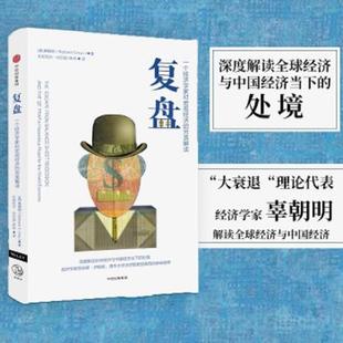 另類解讀中信出版 復盤一個經濟學家對宏觀經濟 速發9787508692845 中信出版 辜朝明 RichardC.Koo 社 正版
