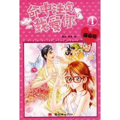 正版老旧 9787505420359 命中注定我爱你漫画版：命中注定我爱你(1-3)(漫画版)(套装共3册) 樱炎海澄　绘 朝华出版社