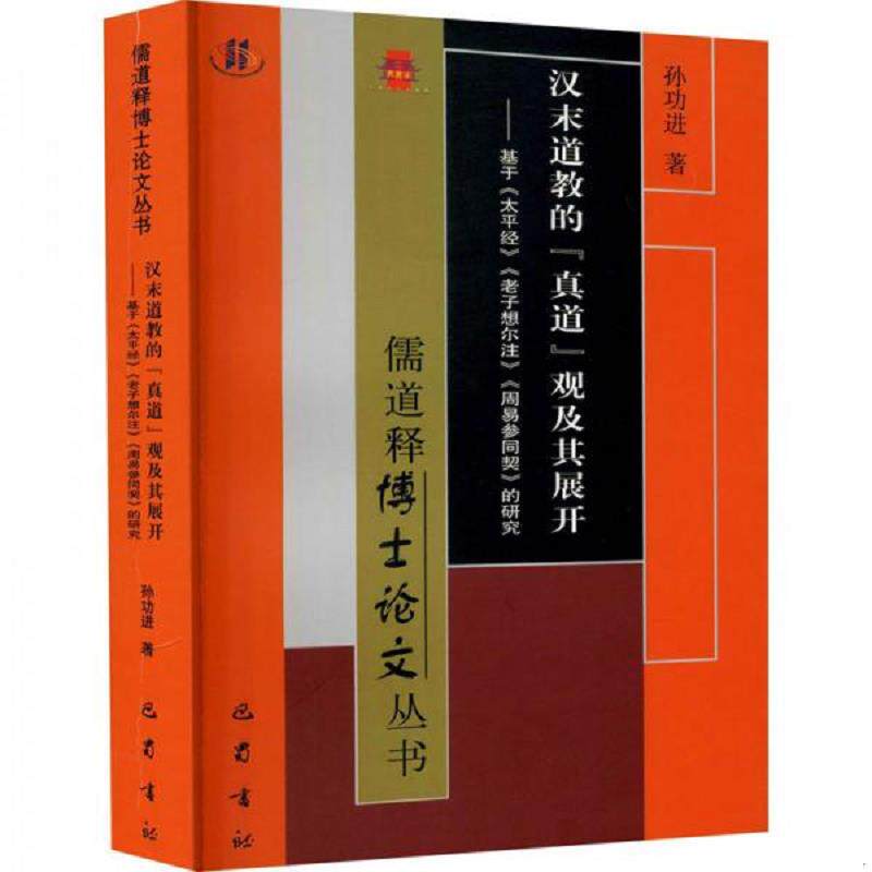 正版速发9787553113968 汉末道教的真道观及其展开——基于《太平经》《老子想尔注》《周易参同契》的研究 孙功进著 四川巴蜀书社