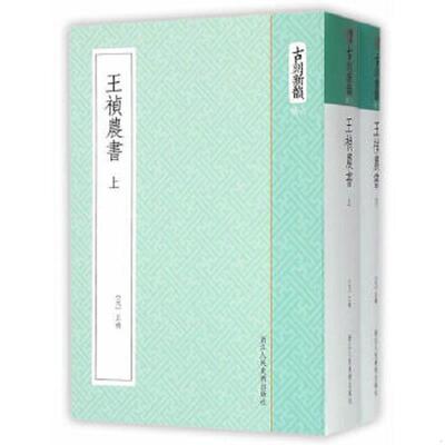 正版速发9787534045233 古刻新韵六辑：王祯农书(上下册) （元)王祯主编 浙江人民美术出版社