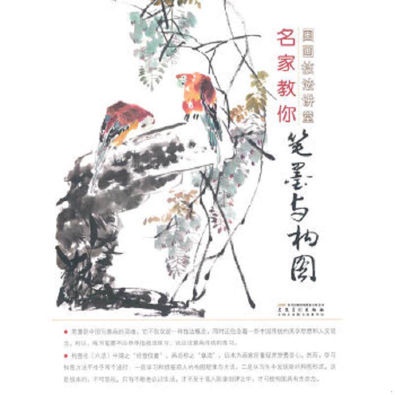 正版速发9787539830964 国画技法讲堂：名家教你笔墨与构图 杨乾亮 安徽美术出版社
