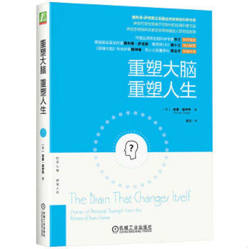 正版速发9787111489757 重塑大脑,重塑人生:奥利弗·萨克斯之后最会讲故事的科学作家,神经可塑性领域不可取代的经典科普作品 (