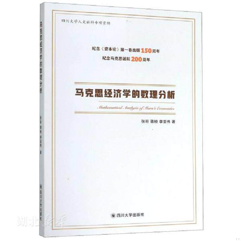 正版速发9787569026146 马克思经济学的数理分析 张衔;骆桢;李亚伟著 四川大学出版社