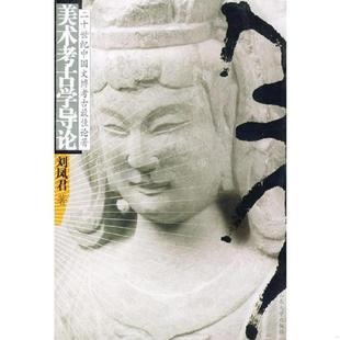 山东大学出版 正版 刘凤君著 美术考古学导论 社 速发9787560714783