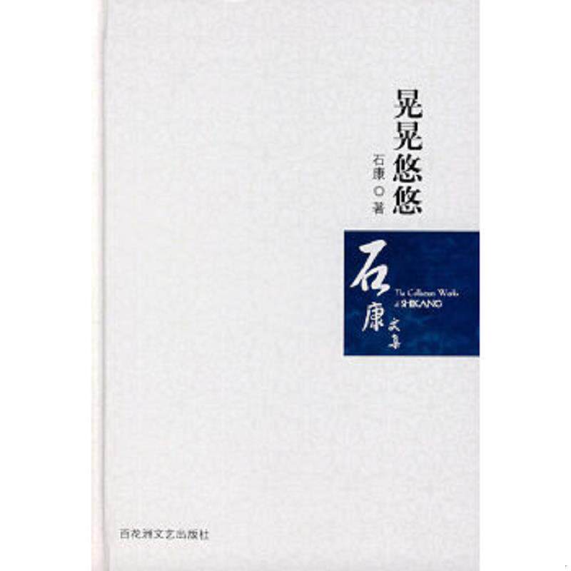 正版速发9787807422877 晃晃悠悠 石康著 百花洲文艺出版社