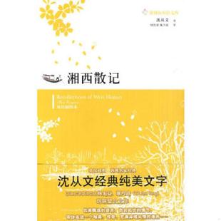 正版速发9787544709309 湘西散记 沈从文著,杨宪益,戴乃迭译 译林出版社