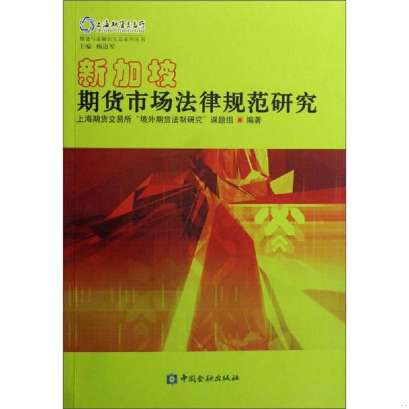 正版速发9787504942272 期货与金融衍生品系列丛书：新加坡期货市场法律规范研究 上海期货交易所“境外期货法制研究”课题组　编
