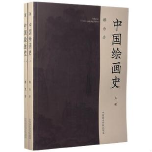 正版速发9787550310230 中国绘画史(上下) 郑为著 中国美术学院出版社