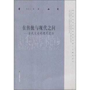 速发9787532858415 山东教育出版 在传统与现代之间——古代文论 堂圣元 社 现代遭际 正版