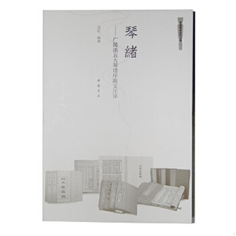 正版速发9787514915709 琴绪广陵派五大琴谱序跋文注译 戈弘 中国书店出版社