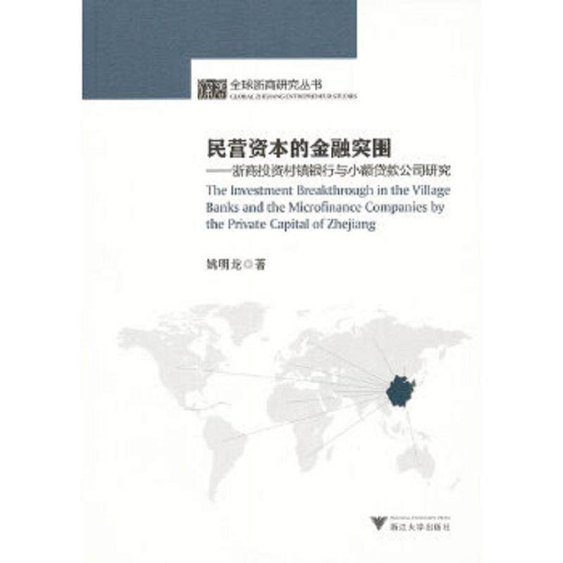 正版速发9787308091855 民营资本的金融突围：浙商投资村镇银行与小额贷款公司研究 姚明龙　著 浙江大学出版社