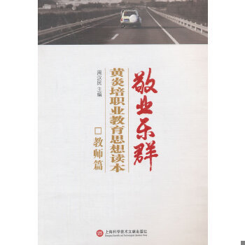 正版速发9787543963986 敬业乐群 : 黄炎培职业教育思想读本 周汉民　主编 上海科学技术文献出版社