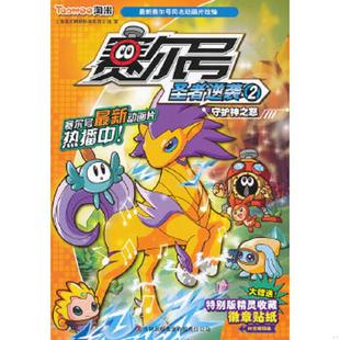 上海淘 赛尔号圣者逆袭2：守护神之怒 网络科技有限公 著 集团有限责任公司 正版 吉林出版 速发9787553411132