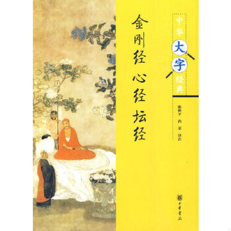 正版速发金刚经·心经·坛经 陈秋平,尚荣　译注 中华书局图片