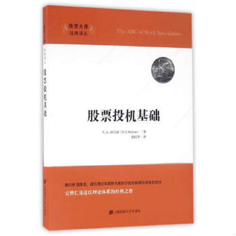 正版速发9787564224837 股票投机基础 9787564224837 S`A纳尔逊著,沈国华译 上海财经大学出版社