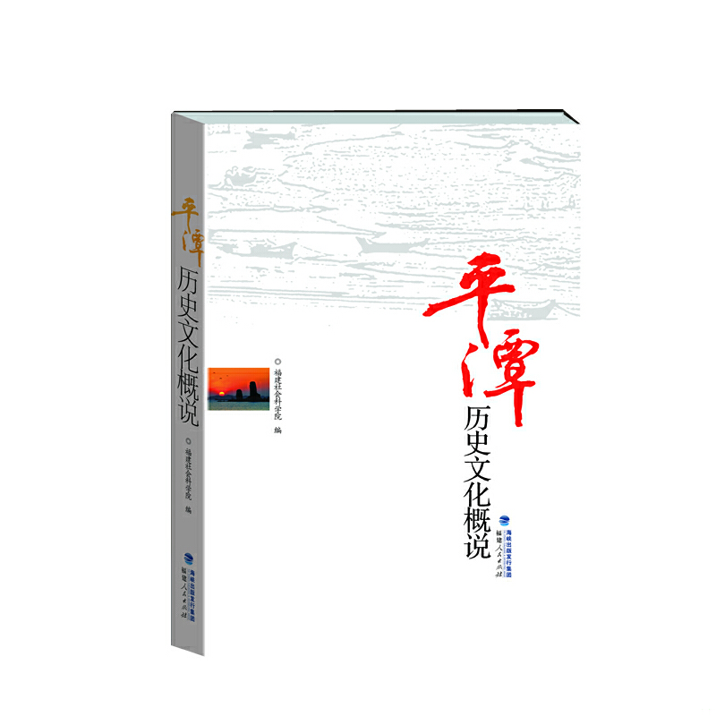 正版速發(fā)9787211063840 平潭歷史文化概說 福建社會科學(xué)院編,黎晰,徐曉望主編 福建人民出版社