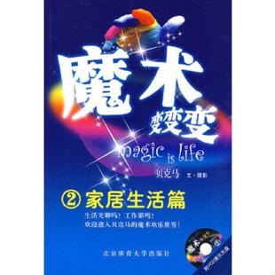 无盘 魔术变变变2：家居生活篇 贝克马 编著 社 正版 北京体育大学出版 速发9787564401894